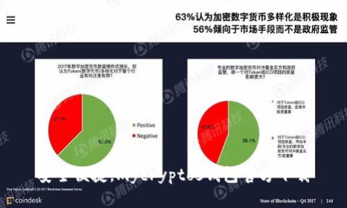 安全便捷，mycryptos钱包官方下载