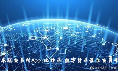 中本聪交易所App：比特币、数字货币最佳交易平台