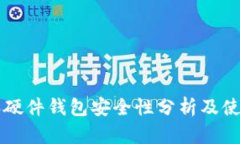 比特派硬件钱包安全性分析及使用指南