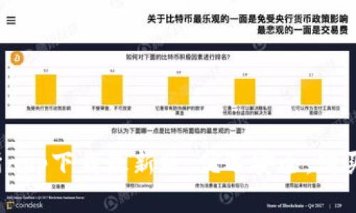 数字货币交易所app下载最新版：优选安全，购买方便，投资稳妥