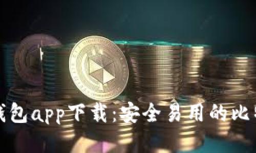 比特派钱包app下载：安全易用的比特币钱包