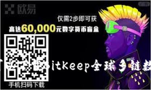 在哪里可以下载BitKeep全球多链数字钱包？