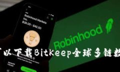 在哪里可以下载BitKeep全球多链数字钱包？