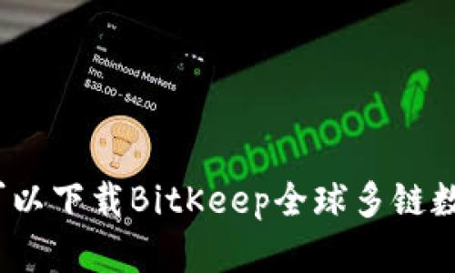 在哪里可以下载BitKeep全球多链数字钱包？