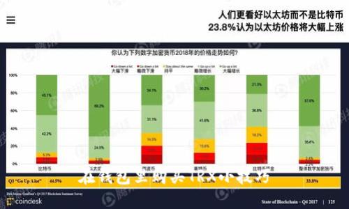 在钱包里购买TRX小技巧