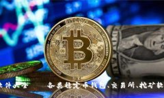 USDT软件大全——各类稳定