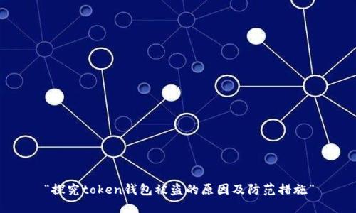 “探究token钱包被盗的原因及防范措施”