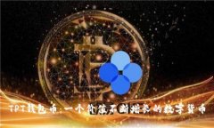 TPT钱包币：一个价值不断