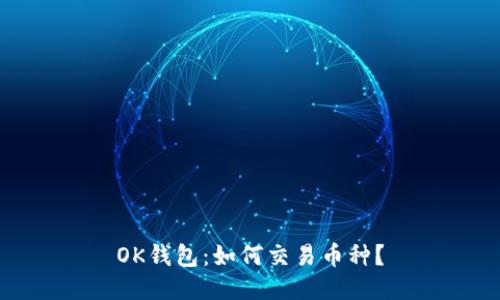 OK钱包：如何交易币种？