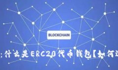 ERC20钱包：什么是ERC20代币钱包？如何选择和使用