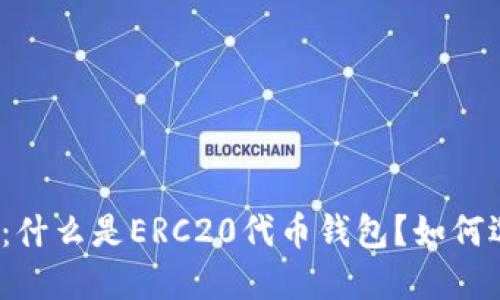 ERC20钱包：什么是ERC20代币钱包？如何选择和使用？