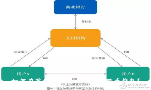 如何在苹果笔记本中下载狗狗币钱包？