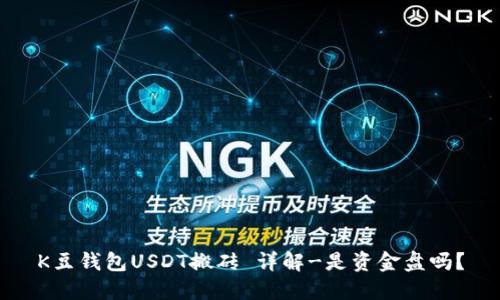 K豆钱包USDT搬砖 详解-是资金盘吗？