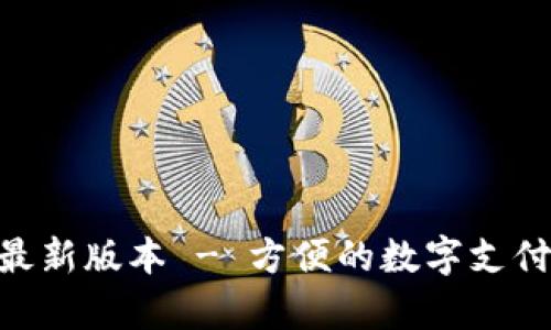 OKPay钱包最新版本 - 方便的数字支付和安全存储