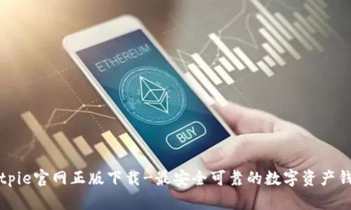 Bitpie官网正版下载-最安全可靠的数字资产钱包