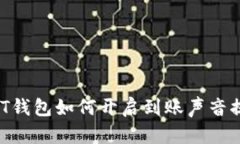 USDT钱包如何开启到账声音