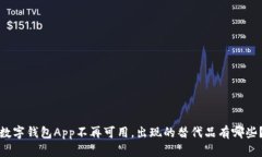 数字钱包App不再可用，出