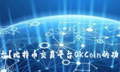 OKCoin是什么平台？比特币交易平台OKCoin的功能和