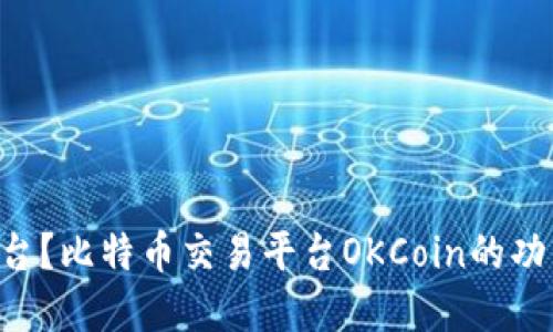 OKCoin是什么平台？比特币交易平台OKCoin的功能和特点是什么？