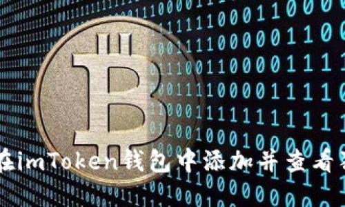 如何在imToken钱包中添加并查看狗狗币