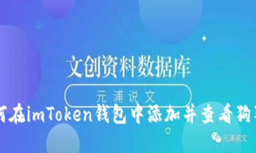 如何在imToken钱包中添加并查看狗狗币