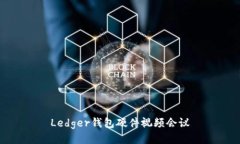 Ledger钱包硬件视频会议