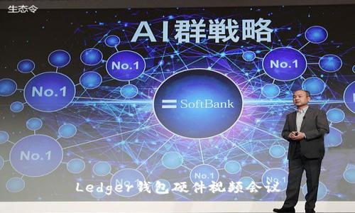 Ledger钱包硬件视频会议