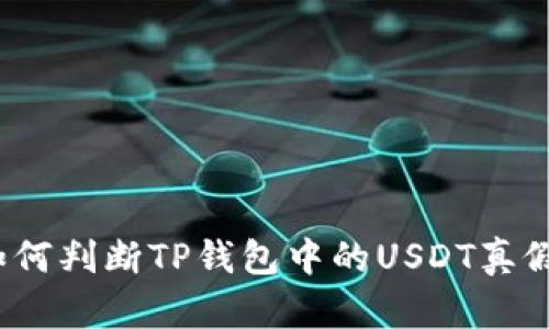 如何判断TP钱包中的USDT真假？