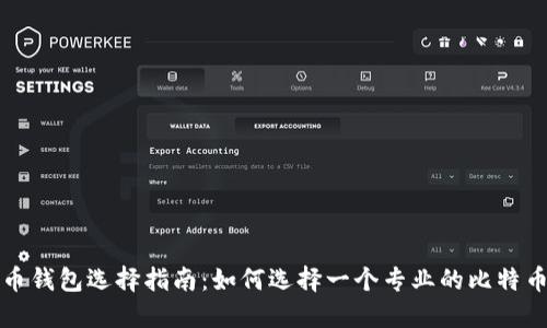 比特币钱包选择指南：如何选择一个专业的比特币钱包