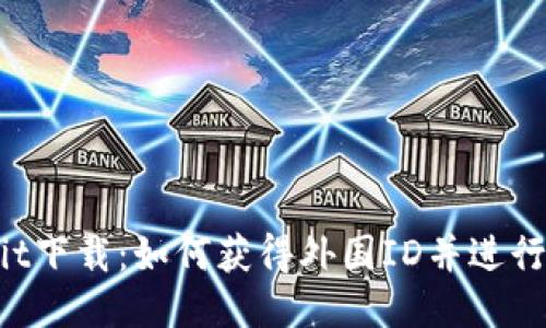 Ownbit下载：如何获得外国ID并进行注册？