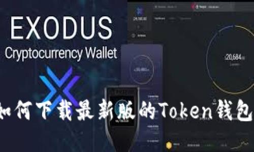 如何下载最新版的Token钱包？