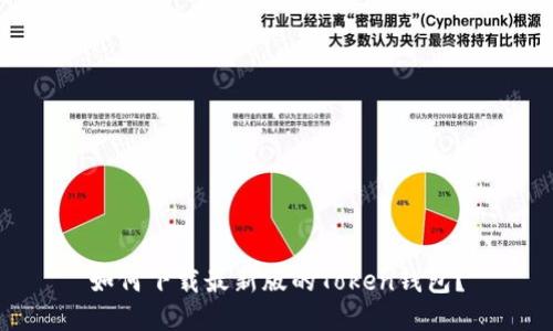 如何下载最新版的Token钱包？