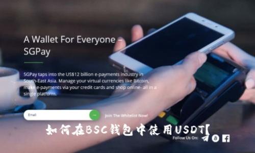 如何在BSC钱包中使用USDT？