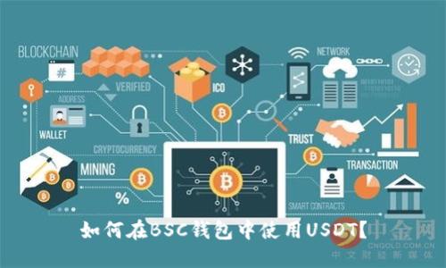 如何在BSC钱包中使用USDT？