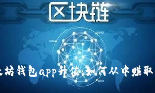 以太坊钱包app升值：如何从中赚取收益