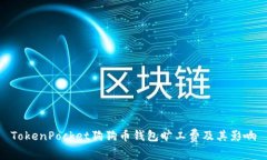 TokenPocket狗狗币钱包旷工费