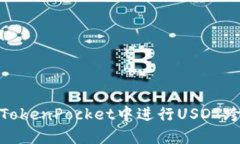 如何在TokenPocket中进行US