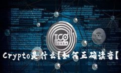 Crypto是什么？如何正确读