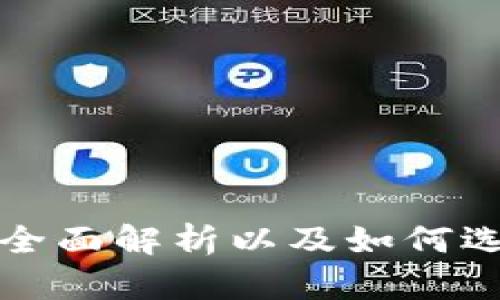 ERC20钱包APP：全面解析以及如何选择最适合的钱包