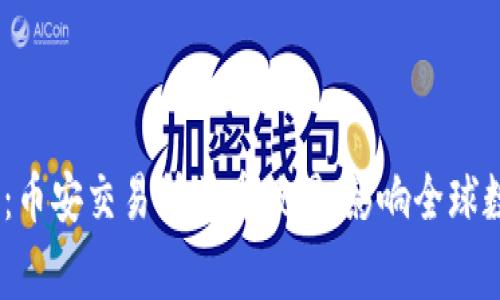 币圈94事件：币安交易所严重被黑，影响全球数字货币市场