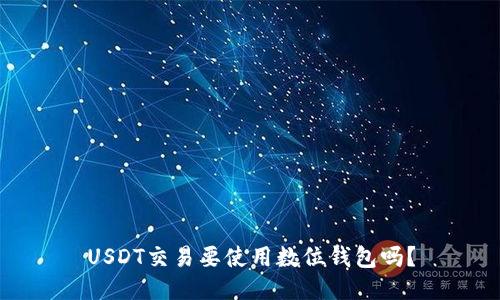 USDT交易要使用数位钱包吗？