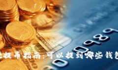 usdt提币指南：可以提到哪