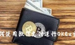 如何使用微信支付进行OKEx交易