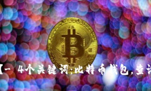 如何查询比特币钱包？- 4个关键词：比特币钱包，查询，数字货币，网络安全