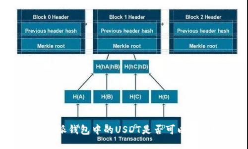 比特派钱包中的USDT是否可以提现？