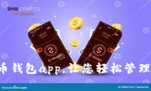 K宝虚拟币钱包app，让您轻松管理数字资产