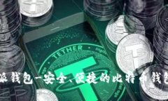 比特派钱包-安全、便捷的比特币钱包下载