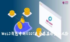 Web3钱包中的USDT是否存在被