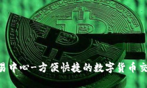 U币交易中心-方便快捷的数字货币交易平台