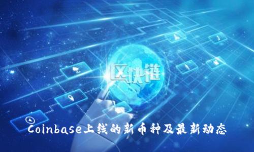 Coinbase上线的新币种及最新动态